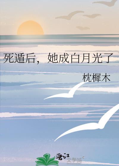 死遁后白月光发疯了免费阅读