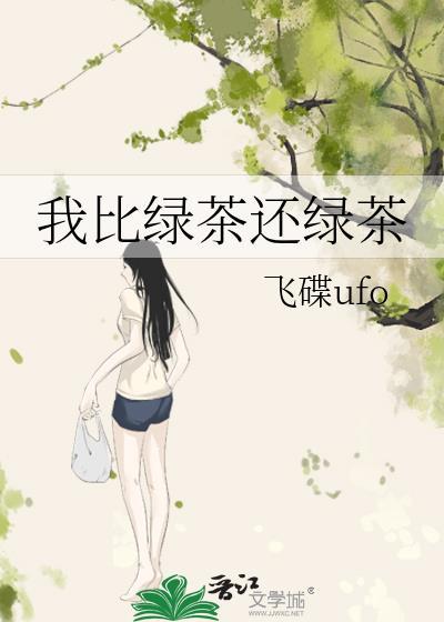 跟我比绿茶还要跟我比