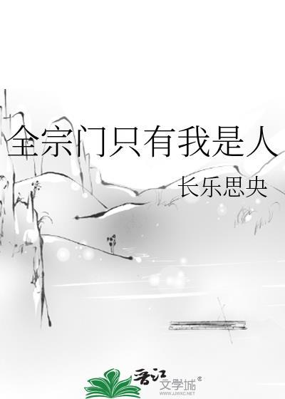 全宗门就我是废柴百科