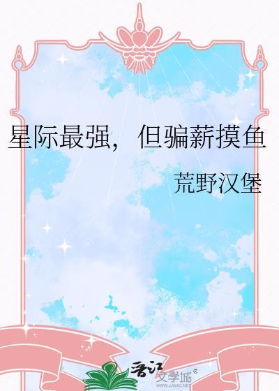 星际最强by显圣侯