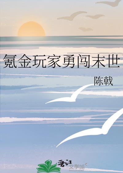 氪金玩家勇闯末世陈
