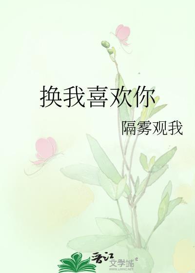 我喜欢你换种方式说