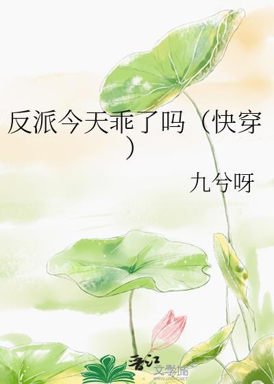 反派今天乖了吗 九兮呀