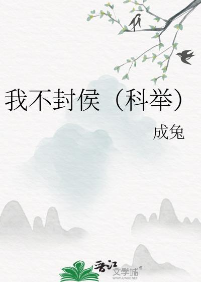 我不封侯(科举)txt免费