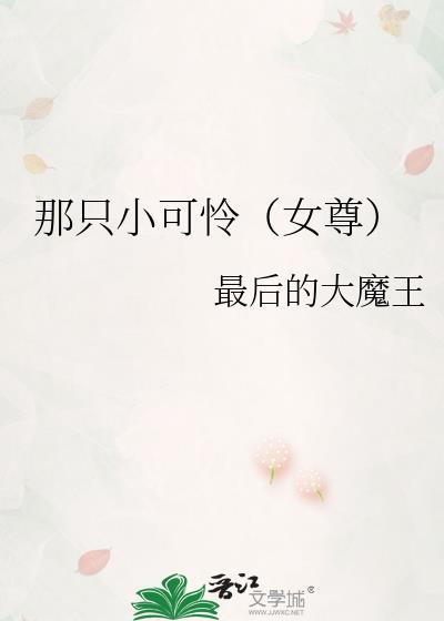那只小可怜(女尊)百度