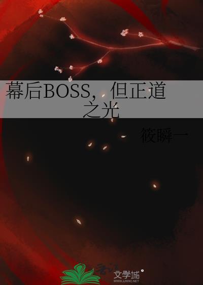 幕后BOSS身份揭秘