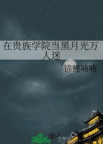 在贵族学院里当女配by笔趣阁