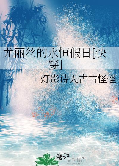 尤妮丝的作品特点