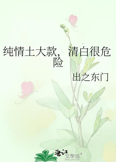 纯情十