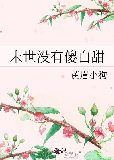 末世没有傻白甜TXT