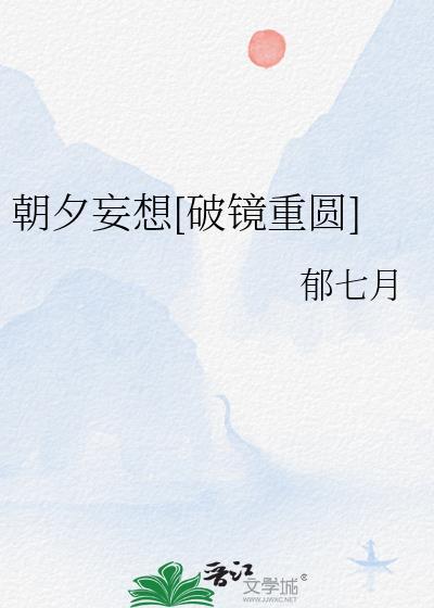 朝夕妄想破镜重圆免费阅读