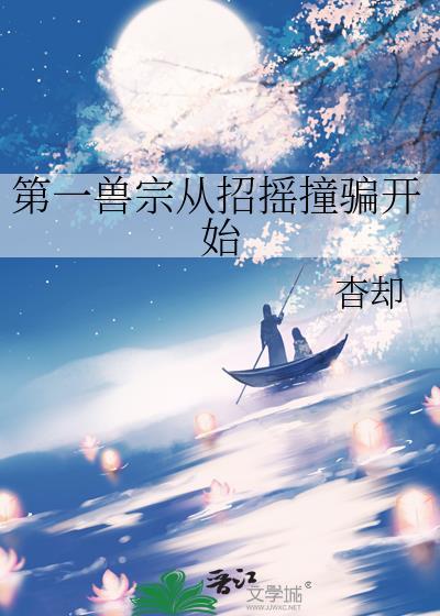 第一驭兽师免费阅读