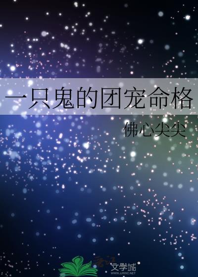 一只鬼的团宠命格全集免费阅读