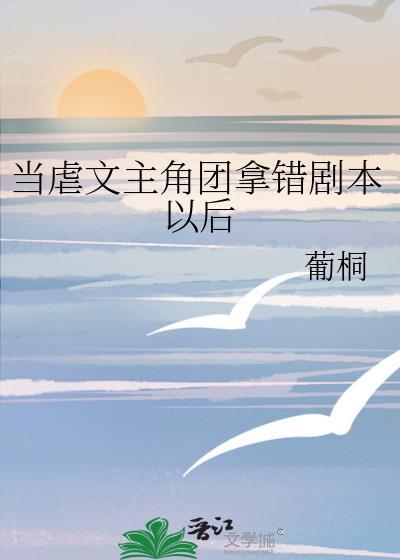 拿了虐文剧本后