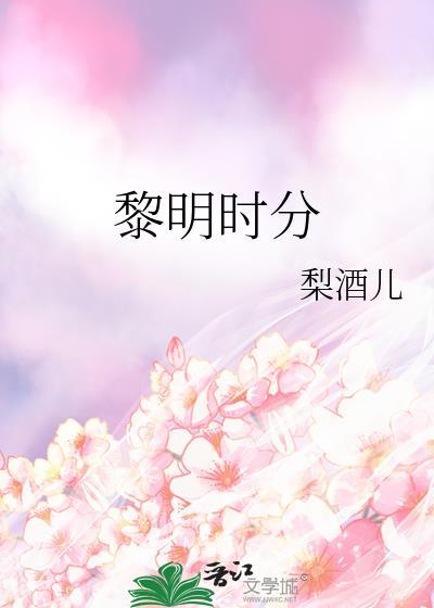 黎明时分见免费完整版在线观看