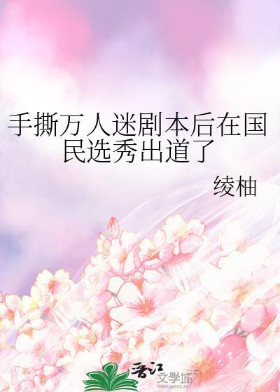 娱乐圈手撕万人迷剧本后在国民选秀