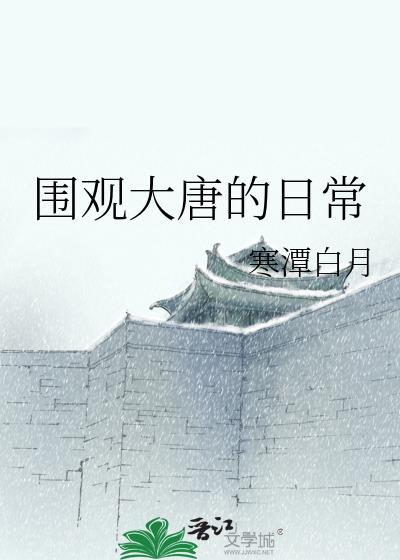 围观大唐的日常全文阅读