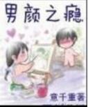 男颜之瘾的人物设定