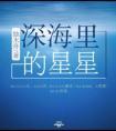 深海里的星星番外