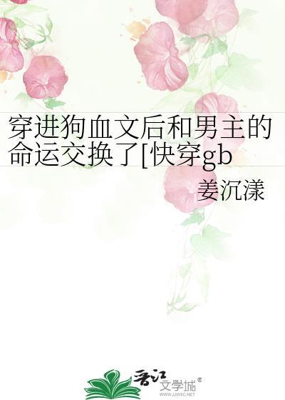 穿进狗血里成了那个冤种