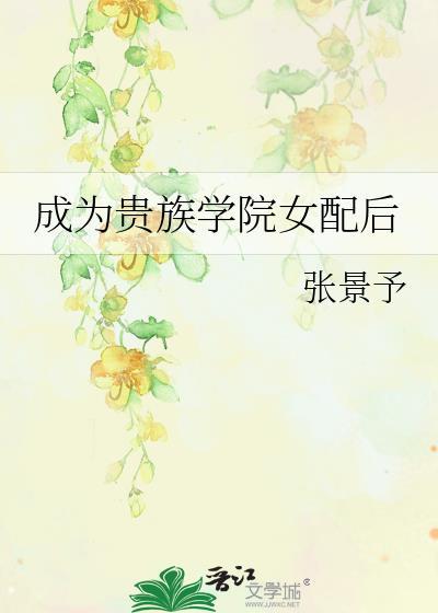 成为贵族学院女配后 醉里提月
