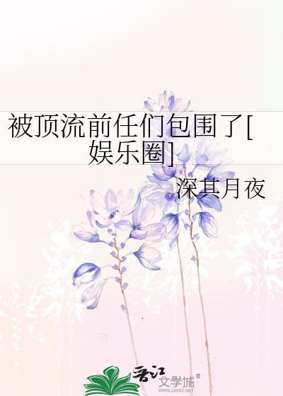 被顶流抛弃的圈外女友免费阅读