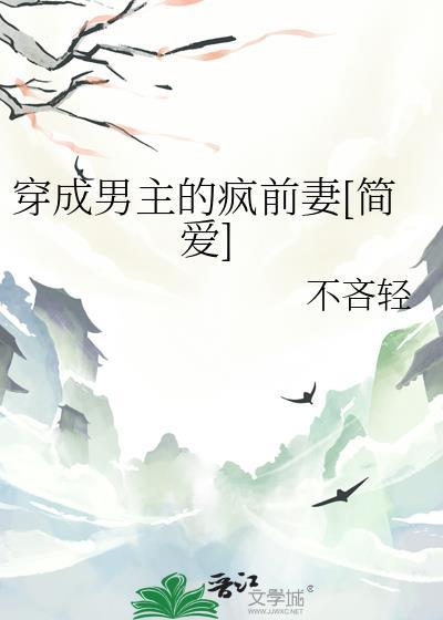 穿成男主的疯前妻TXT百度