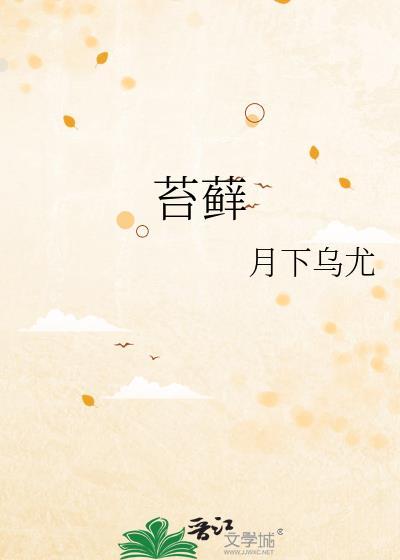 苔藓的治疗方法