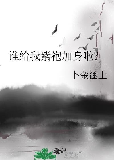 谁给我紫袍加身啦?txt