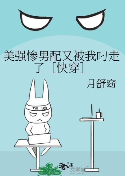 美强惨男配满级重生后免费阅读全文番外