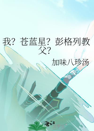 晋江我苍蓝星彭格列教父