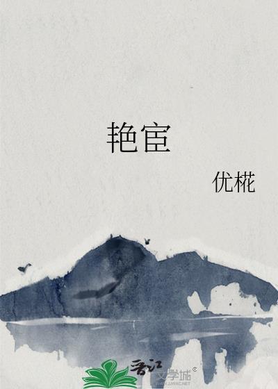 艳宦免费阅读