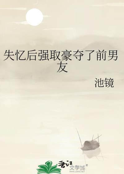 失忆后前男友来找我