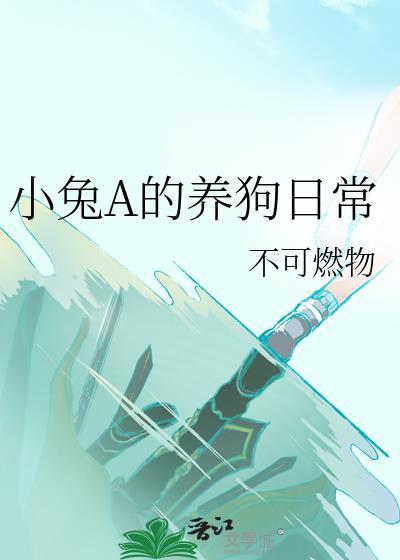 小兔子养成记