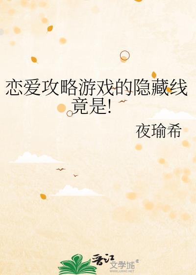 恋爱攻略游戏男生篇攻略