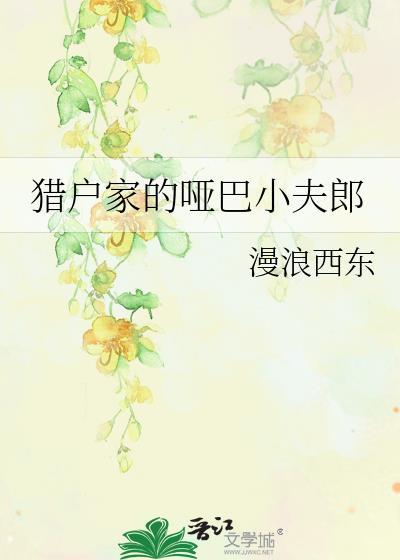 猎户的哑巴小夫郎全文阅读
