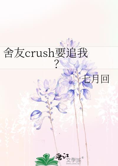 舍友Cruch要追我 晋江文学城