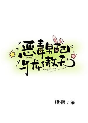 恶毒男配与龙傲天剧透