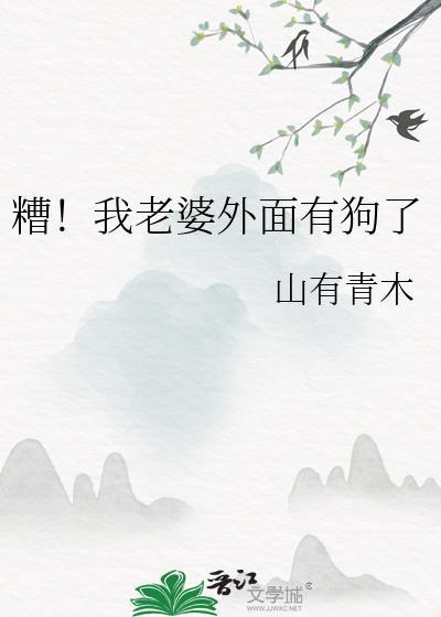 糟我老婆外面有狗了原名是什么