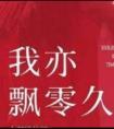我亦飘零久 十年来 深恩负尽 死生师友