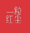 一粒红尘是什么意思
