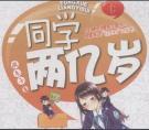 同学两亿岁全集完整版