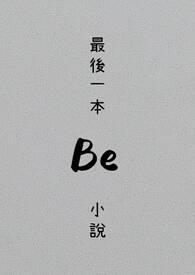 作家最后一本书