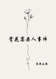 赏花宴表妹因贪玩错过临时比赛