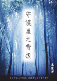 星之守护者的故事