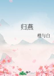 有没有一个的男主角叫燕归