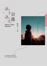 九十九次虑恋