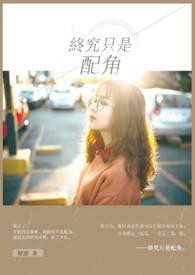终究是戏