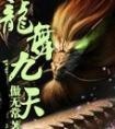 龙舞九天TXT