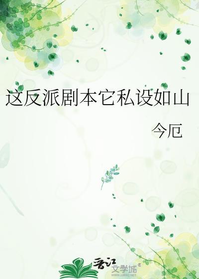 这反派剧本好像不对 青绒